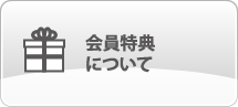 会員特典について