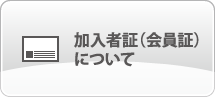 加入者証（会員証）について