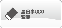届出事項の変更