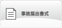 事故届出書式