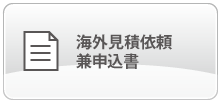 海外見積依頼兼申込書
