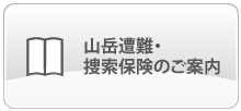 山岳遭難・捜索保険のご案内