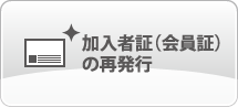 加入者証（会員証）の再発行