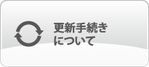 更新手続きについて